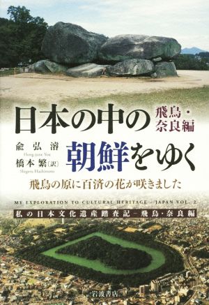 日本の中の朝鮮をゆく 飛鳥・奈良篇 飛鳥の原に百済の花が咲きました