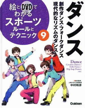 絵とDVDでわかるスポーツルールとテクニック(9) ダンス 創作ダンス・フォークダンス 現代的なリズムのダンス