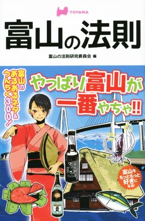 富山の法則 リンダパブリッシャーズの本