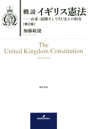 概説 イギリス憲法 第2版 由来・展開そしてEU法との相克