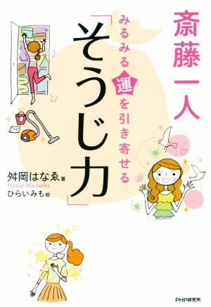 斎藤一人 みるみる運を引き寄せる「そうじ力」