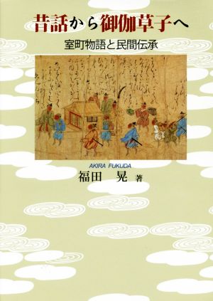 昔話から御伽草子へ 室町物語と民間伝承