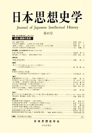 日本思想史学(第45号)