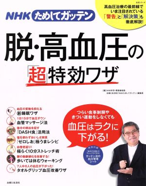 脱・高血圧の「超」特効ワザ NHKためしてガッテン 生活シリーズ