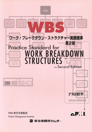 ワーク・ブレークダウン・ストラクチャー実務標準 第2版