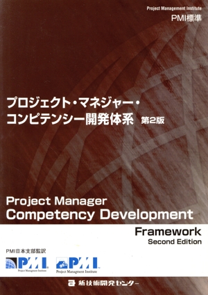 プロジェクト・マネージャー・コンピテンシー開発体系 第2版