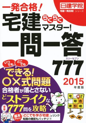 宅建らくらくマスター！一問一答777(2015年度版) 日建学院「宅建一発合格！」シリーズ