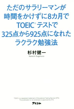 ただのサラリーマンが時間をかけずに8か月でTOEICテストで325点から925点になれたラクラク勉強法