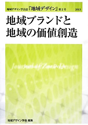 地域ブランドと地域の価値創造 地域デザイン学会誌『地域デザイン』第2号