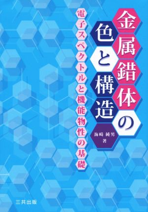 金属錯体の色と構造 電子スペクトルと機能物性の基礎