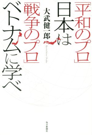 「平和のプロ」日本は「戦争のプロ」ベトナムに学べ