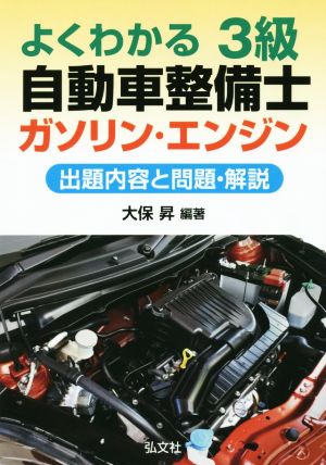 よくわかる3級 自動車整備士ガソリン・エンジン 出題内容と問題・解説 国家・資格シリーズ123