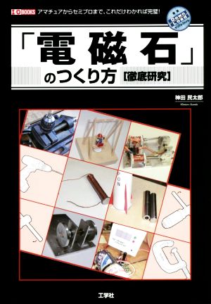 「電磁石」のつくり方[徹底研究] I/O BOOKS