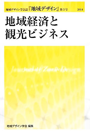 地域経済と観光ビジネス 地域デザイン学会誌『地域デザイン』第3号