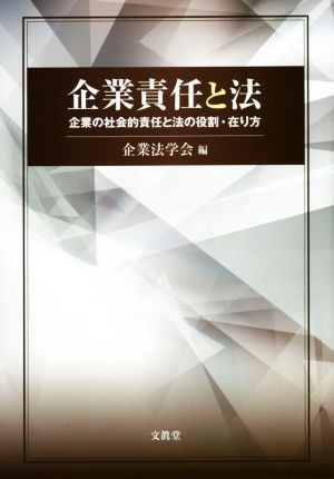 企業責任と法 企業の社会的責任と法の役割・在り方