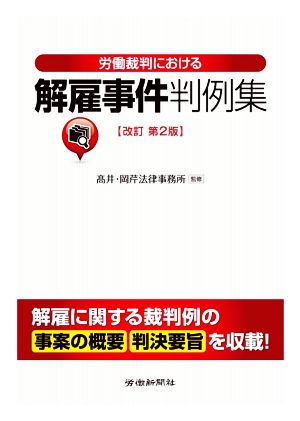 労働裁判における解雇事件判例集 改訂第2版