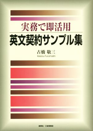 実務で即活用 英文契約サンプル集