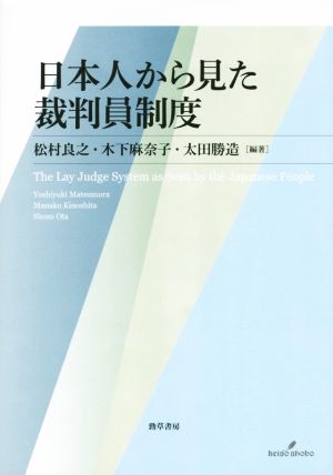 日本人からみた裁判員制度