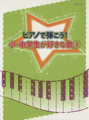 ピアノで弾こう！小・中学生が好きな歌(3) 初級～中級 ピアノ・ソロ