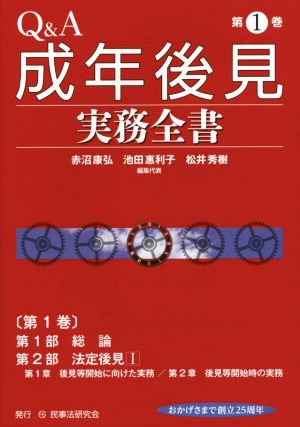 Q&A成年後見実務全書(1)