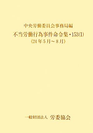 不当労働行為事件命令集(153-1) 24年5月～8月