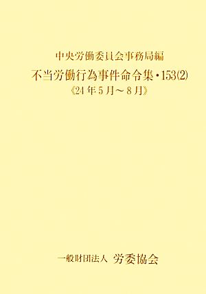 不当労働行為事件命令集(153-2) 24年5月～8月