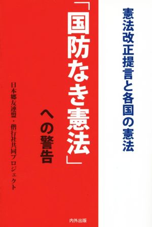 「国防なき憲法」への警告 憲法改正提言と各国の憲法