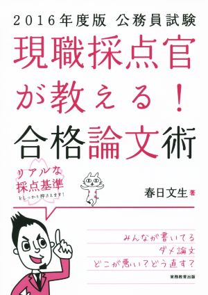 現職採点官が教える！ 合格論文術(2016年度版) 公務員試験