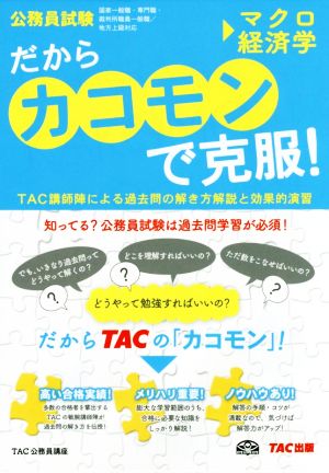 だからカコモンで克服！マクロ経済学 公務員試験 旧:スーパートレーニングプラス