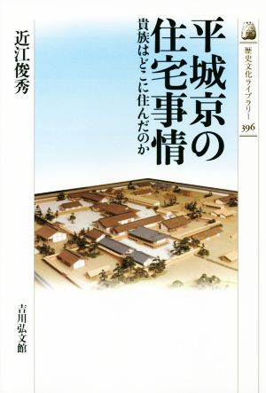 平城京の住宅事情 貴族はどこに住んだのか