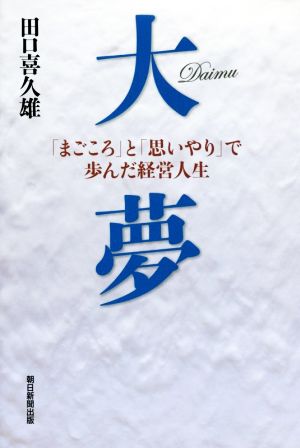 大夢 「まごころ」と「思いやり」で歩んだ経営人生