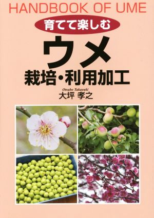 育てて楽しむウメ 栽培・利用加工