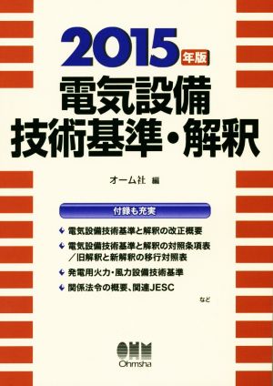 電気設備技術基準・解釈(2015年版)