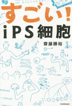 すごい！iPS細胞