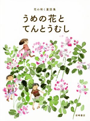 うめの花とてんとうむし 花の咲く童話集