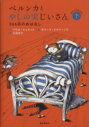 ベルンカとやしの実じいさん(下) 366日のおはなし 世界傑作童話