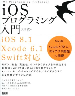 iOSプログラミング入門 iOS8.1/Xcode6.1/Swift対応Swift+Xcodeで学ぶ、iOSアプリ開発の基礎