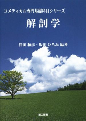 解剖学 コメディカル専門基礎科目シリーズ