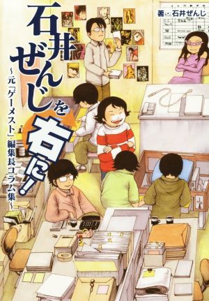 石井ぜんじを右に！ 元「ゲーメスト」編集長コラム集