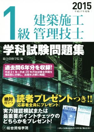 1級建築施工管理技士 学科試験問題集(平成27年度版)