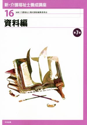 資料編 第7版 新・介護福祉士養成講座16