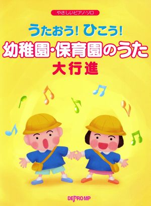 うたおう！ひこう！ 幼稚園・保育園のうた大行進 やさしいピアノ・ソロ