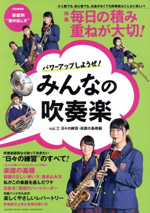 パワーアップしようぜ！みんなの吹奏楽(Vol.2) 日々の練習・楽譜の基礎編 ヤマハムックシリーズ159