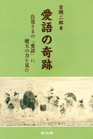 愛語の奇跡 良寛さまの「愛語」に廻天の力を見た