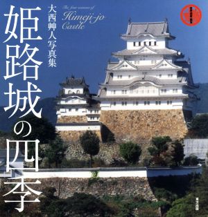 姫路城の四季 世界遺産・国宝1