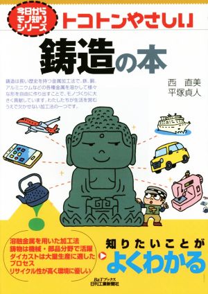 トコトンやさしい鋳造の本 今日からモノ知りシリーズ