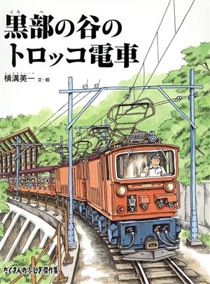 黒部の谷のトロッコ電車 たくさんのふしぎ傑作集