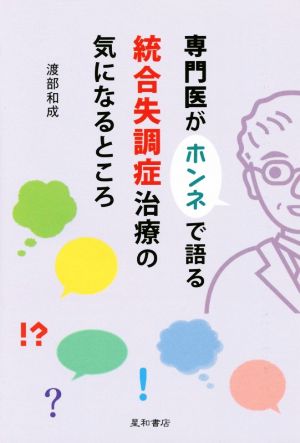 専門医がホンネで語る統合失調症治療の気になるところ