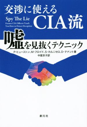 交渉に使えるCIA流 嘘を見抜くテクニック