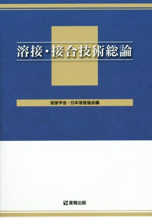 溶接・接合技術総論